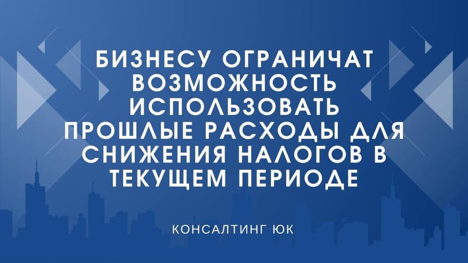 Налоговые изменения: компании больше не смогут снижать налоги за счет прошлого