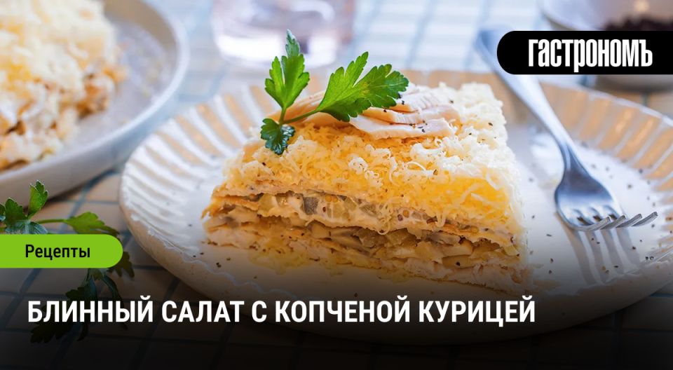 Блинный салат с копченой курицей: простое решение для праздничного стола