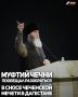 Советник Главы Чеченской Республики, муфтий ЧР, Председатель Координационного центра мусульман Северного Кавказа (КЦМСК) Салах-Хаджи Межиев опубликовал видеообращение, в котором он прокомментировал снос исторической мечети...
