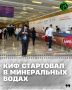 В МВЦ МинводыЭКСПО в Минеральных Водах стартовал первый день работы Кавказского инвестиционного форума