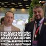 В рамках Кавказского инвестиционного форума Итум-Калинский район заключил два соглашения о сотрудничестве в сфере туризма и инвестиций