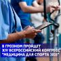 С 3 по 4 июня в Грозном, на базе Республиканской клинической больницы им. А.А. Кадырова, состоится XIV Всероссийский конгресс с международным участием Медицина для спорта 2025 и Третья Северо-Кавказская конференция по...