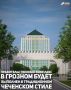 В столице Чеченской Республики активно продолжается строительство правительственных зданий, которые выполняются в традиционном вайнахском стиле с элементами современности