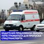 Минтранс подготовил поправки в правила дорожного движения, регламентирующие поведение водителей при приближении транспорта со спецсигналами