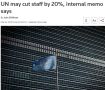 ООН может уволить почти 7 тысяч человек и сократить бюджет на 20%