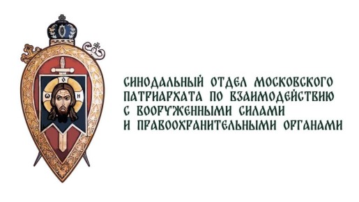 30 лет Синодальному военному отделу