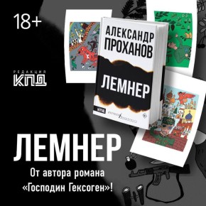 Новый роман Александра Проханова в продаже!