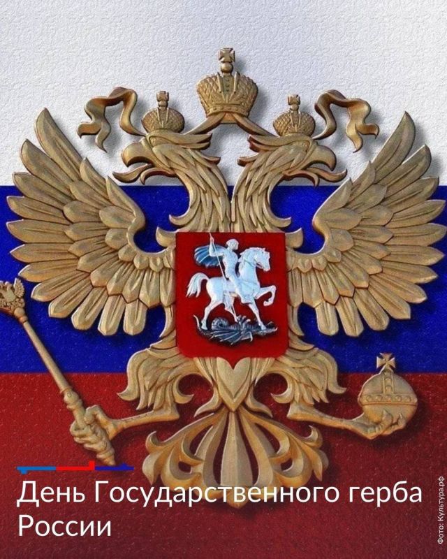 Ежегодно 30 ноября отмечается День Государственного герба России