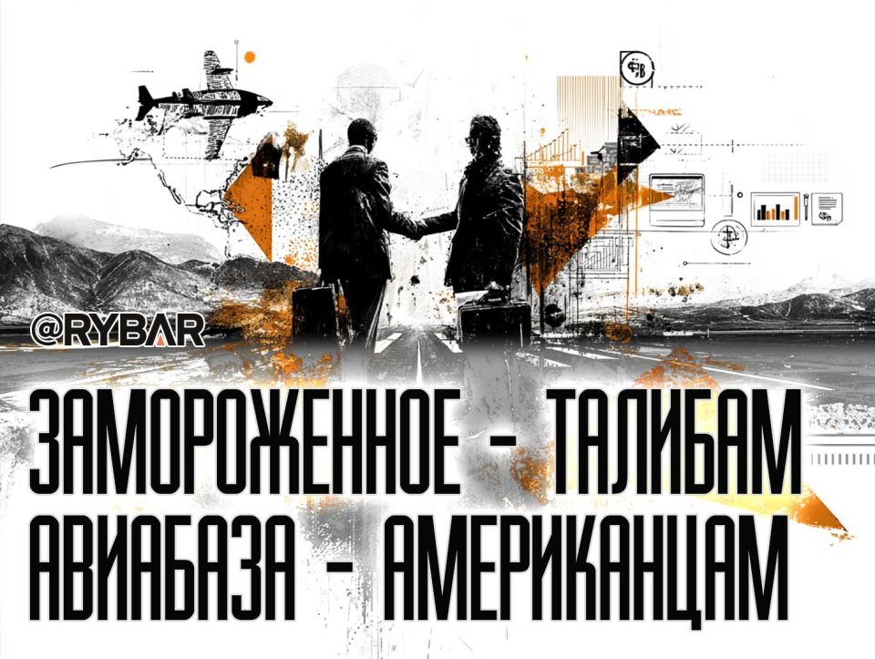 Мы вам Баграм. Вы нам признание