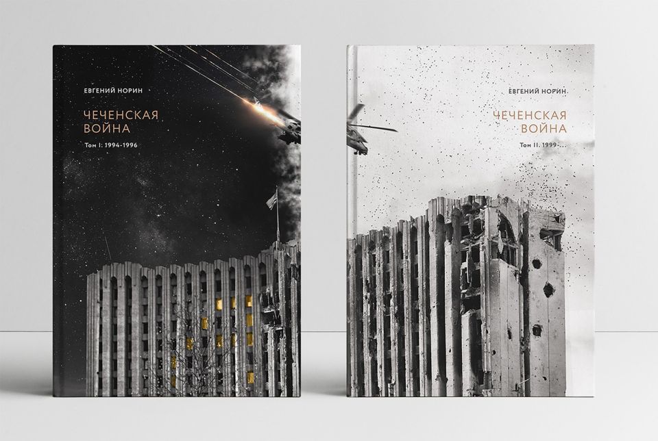 (Книжная полка) Евгений Норин «Чеченская война. Том первый: 1994 - 1996»