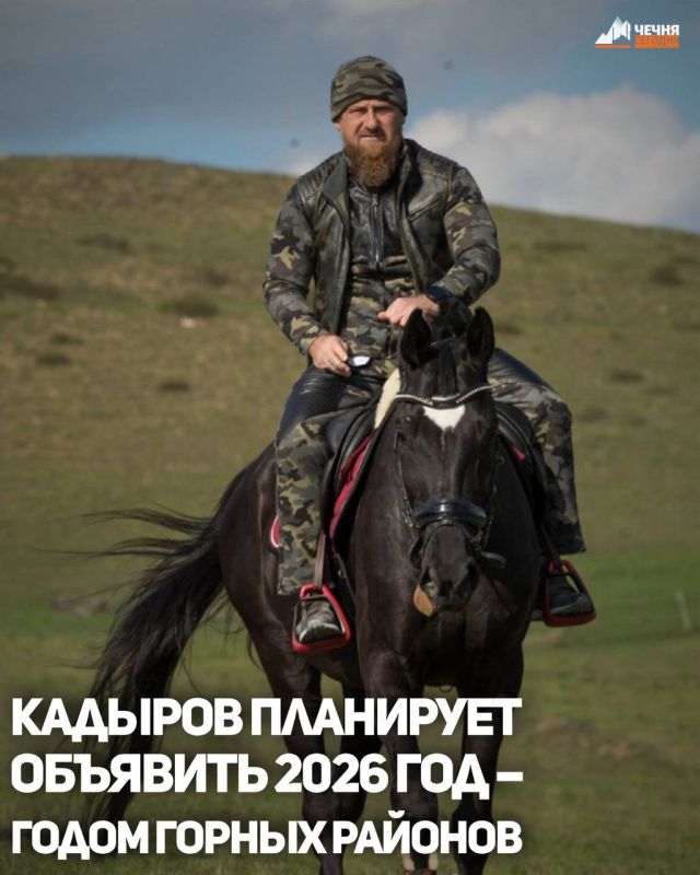Глава Чеченской Республики Рамзан Кадыров сообщил о планах объявить 2026 год – Годом горных районов