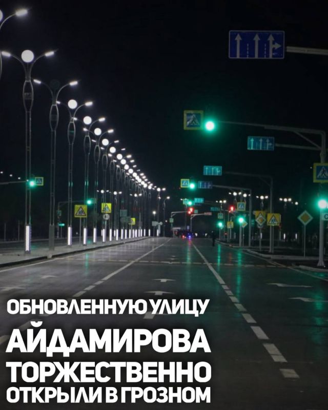 Грозном состоялось торжественное открытие обновленной улицы Айдамирова, протяженность которой составляет 3,2 километра