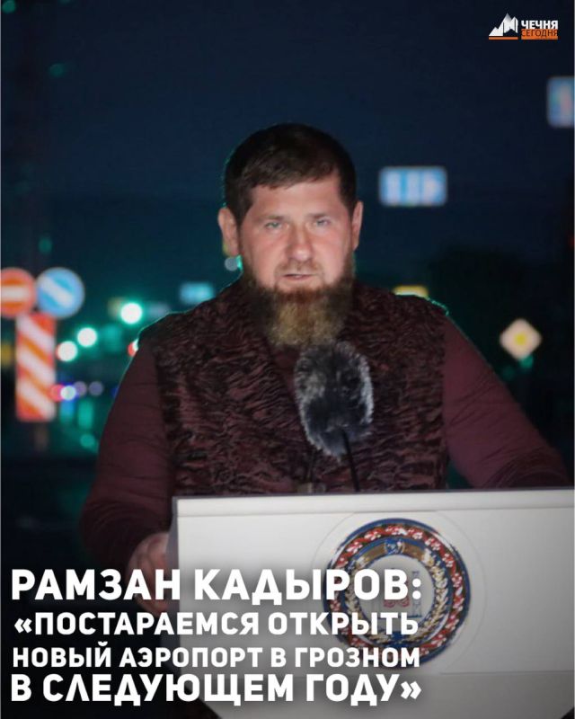 Глава Чеченской Республики Рамзан Кадыров сообщил, что Международный аэропорт Грозный (Северный) имени А. А. Кадырова может открыться в следующем году