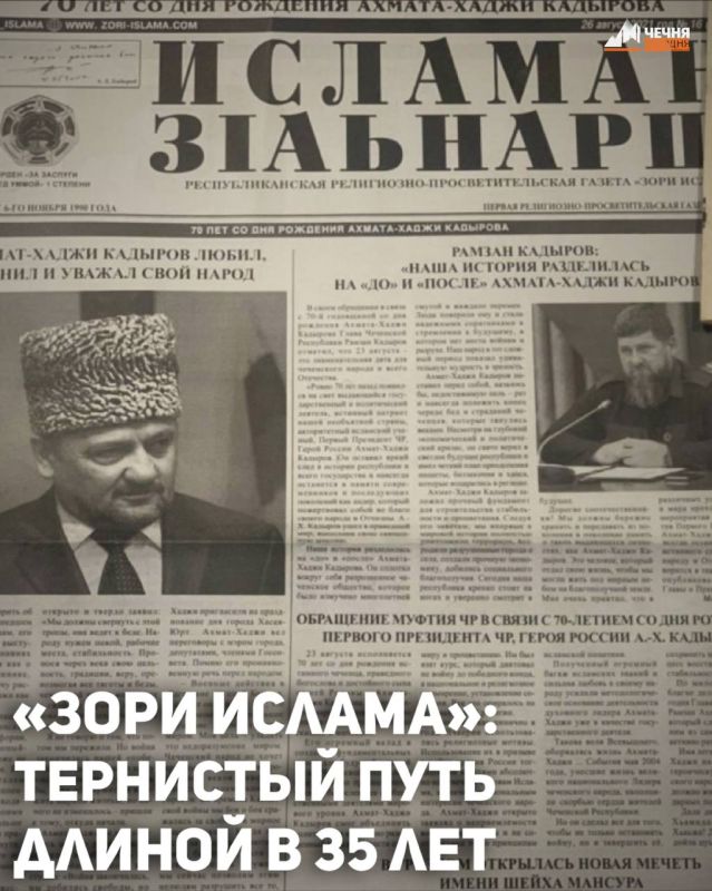 В ноябре газета «Зори Ислама» («Исламан заьнарш»), первое религиозно-просветительское издание Северного Кавказа, отмечает 35-летний юбилей