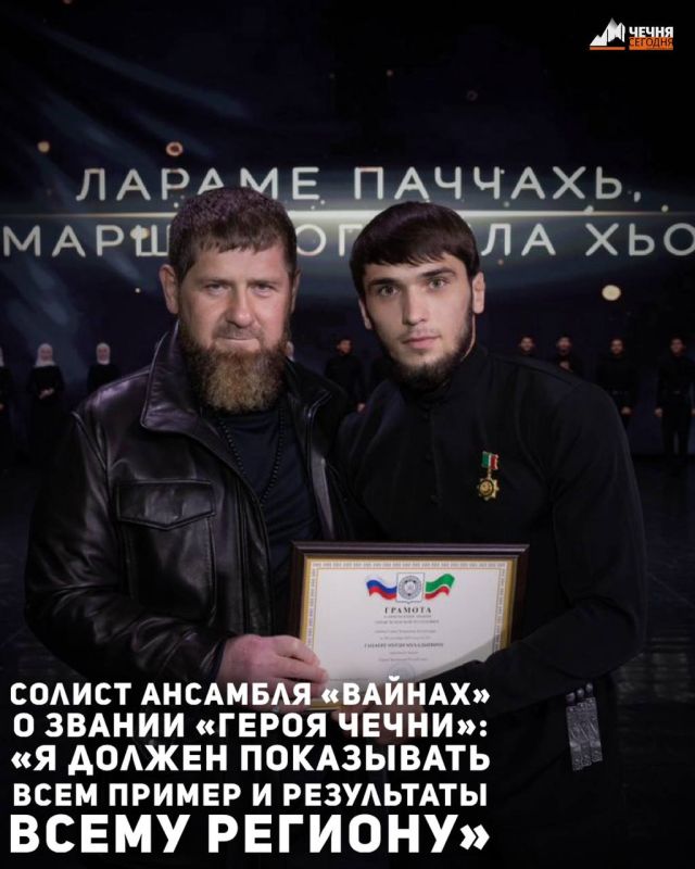 Солисту Государственного ансамбля танца «Вайнах» Нурди Гацаеву присвоено звание «Герой Чеченской Республики» — награду ему лично вручил Глава региона Рамзан Кадыров за заслуги перед регионом и значительный вклад в защиту...