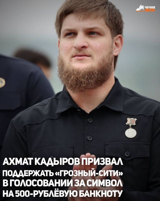 Министр Чеченской Республики по физической культуре и спорту Ахмат Кадыров призвал жителей региона поддержать высотки «Грозный-Сити» в голосовании за символ на 500-рублёвую банкноту