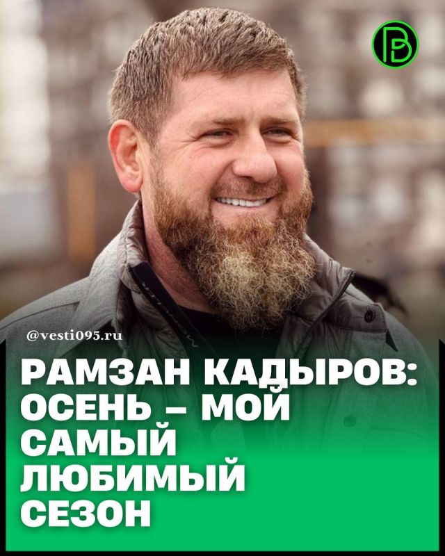 Глава ЧР Рамзан Кадыров на своей странице в социальной сети поделился размышлениями о скоротечности времени и отметил, что осень – его самый любимый сезон