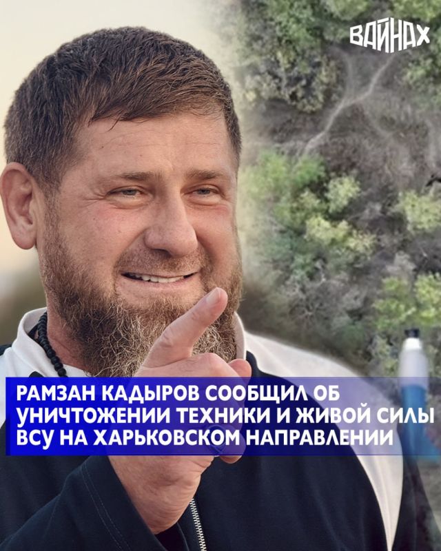 Глава Чеченской Республики Рамзан Кадыров в своём телеграм-канале сообщил об уничтожении танка и двух солдат ВСУ, а также о ликвидации укреплённого опорного пункта ВСУ на Харьковском направлении