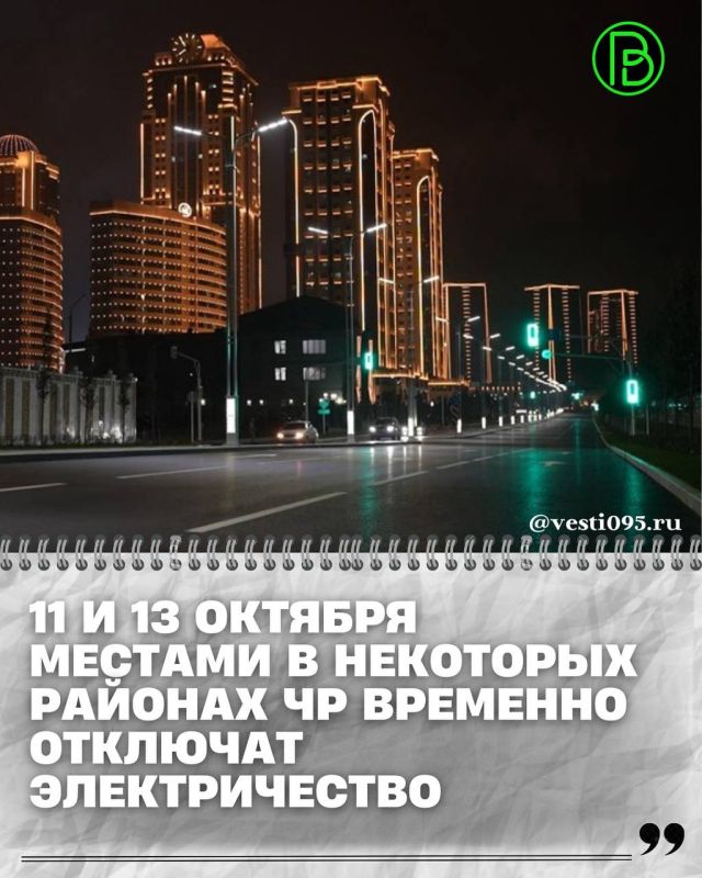 В связи с проведением неотложных ремонтно-профилактических работ на энергообъектах будет остановлена подача электроэнергии по следующему графику: