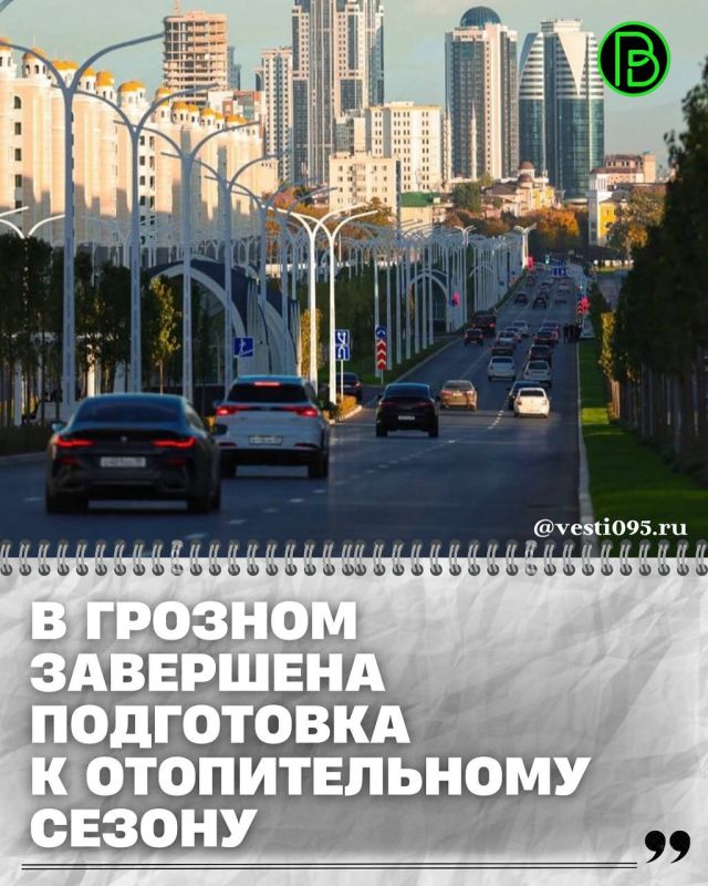 Столица Чеченской Республики готова к началу отопительного периода