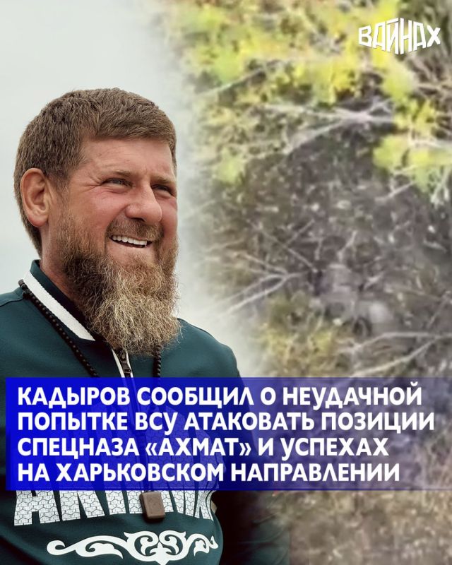 Глава Чеченской Республики Рамзан Кадыров сообщил о неудачной попытке ВСУ атаковать позиции спецназа «Ахмат» МО РФ в Сумской области