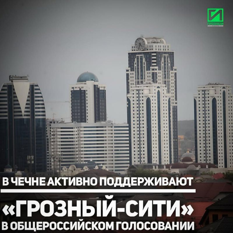 В Чечне активно поддерживают «Грозный-Сити» в общероссийском голосовании