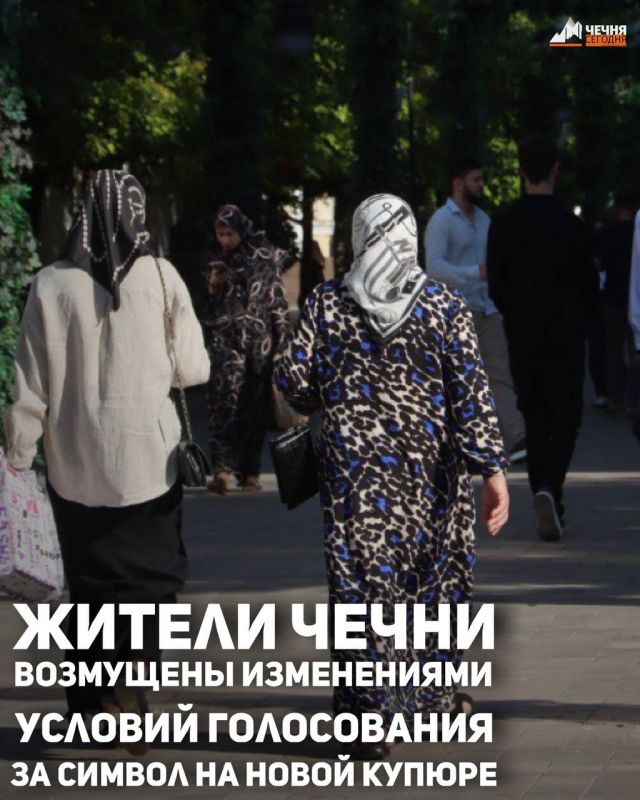 В чеченском сегменте сети интернет начали массово выражать недовольство по поводу того, что Центробанк изменил условия голосования за новый символом на банкноте номиналом в 500 рублей.