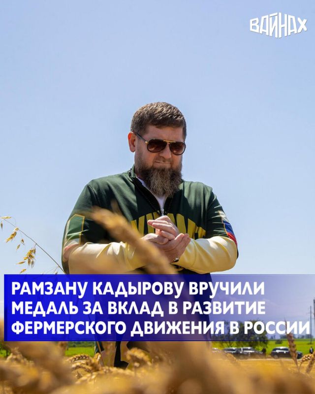 Главе Чеченской Республики Рамзану Кадырову вручили медаль I степени «За вклад в развитие фермерского движения в России»