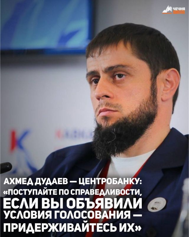 Помощник Главы ЧР, министр ЧР по национальной политике, внешним связям, печати и информации Ахмед Дудаев опубликовал видеообращение, в котором обратился к представителям Центробанка с просьбой проявить справедливость