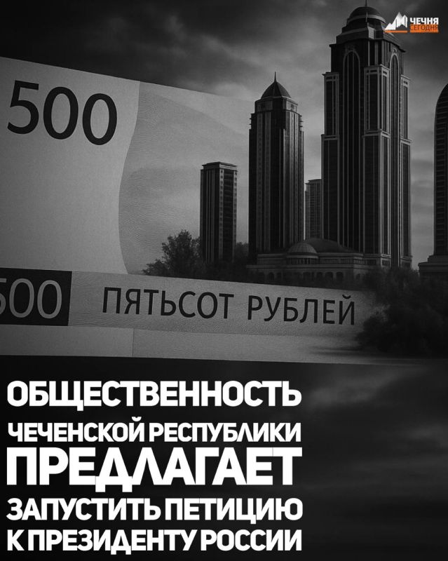 Общественность Чечни предложила запустить петицию Президенту Российской Федерации Владимиру Путину по поводу голосования за новый символ банкноты в 500 рублей
