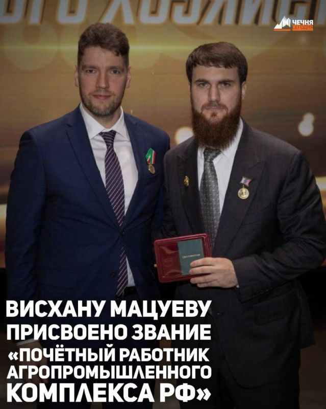Приказом министра сельского хозяйства России заместителю Председателя Правительства ЧР, министру сельского хозяйства Чеченской Республики Висхану Мацуеву присвоено звание «Почётный работник агропромышленного комплекса России»