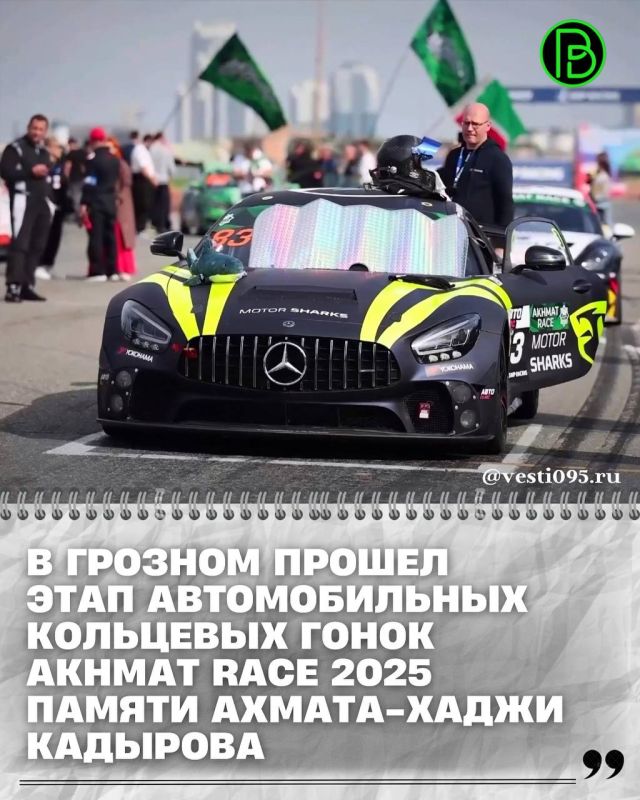 Накануне на автодроме «Крепость Грозная» прошел один из этапов автомобильных кольцевых гонок AKHMAT RACE 2025, посвященный памяти нашего Первого Президента, Героя России Ахмата-Хаджи Кадырова