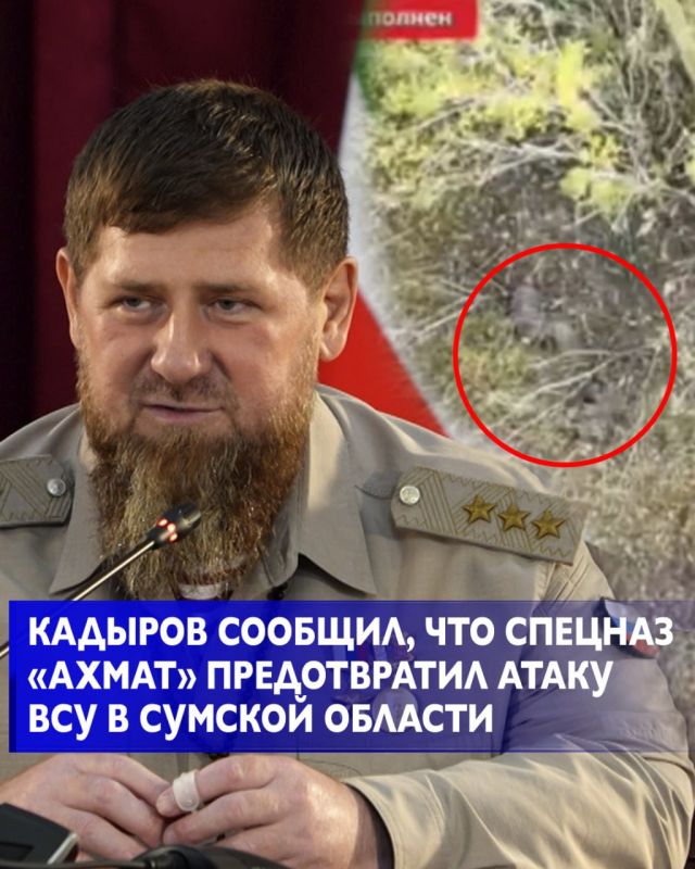 Глава Чеченской Республики Рамзан Кадыров рассказал об уничтожении в Сумской области спецназом "Ахмат" штурмовой группы ВСУ с помощью гексокоптера
