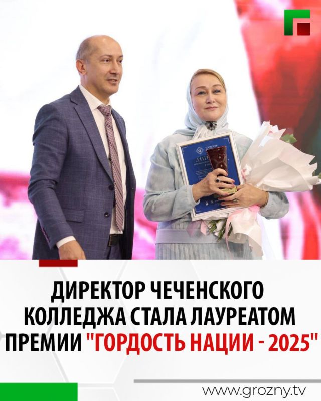Директор Чеченского государственного колледжа культуры и искусств им. В.А. Татаева, Анжелика Зубайраева, стала лауреатом премии "Гордость нации - 2025" в номинации "За вклад в сохранение и развитие культуры народов России"