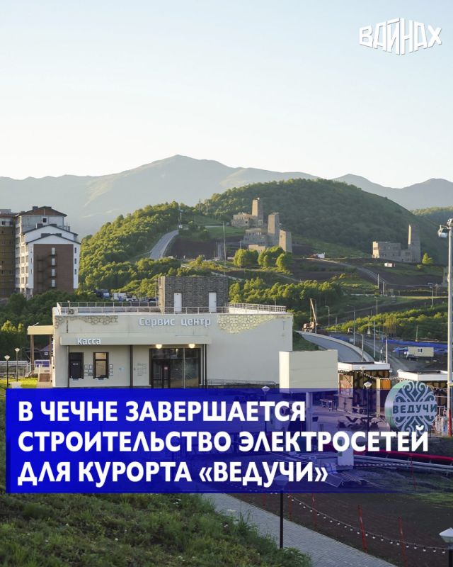 Строительство электросетей для всесезонного туристско-рекреационного комплекса «Ведучи» завершается в Чеченской Республике