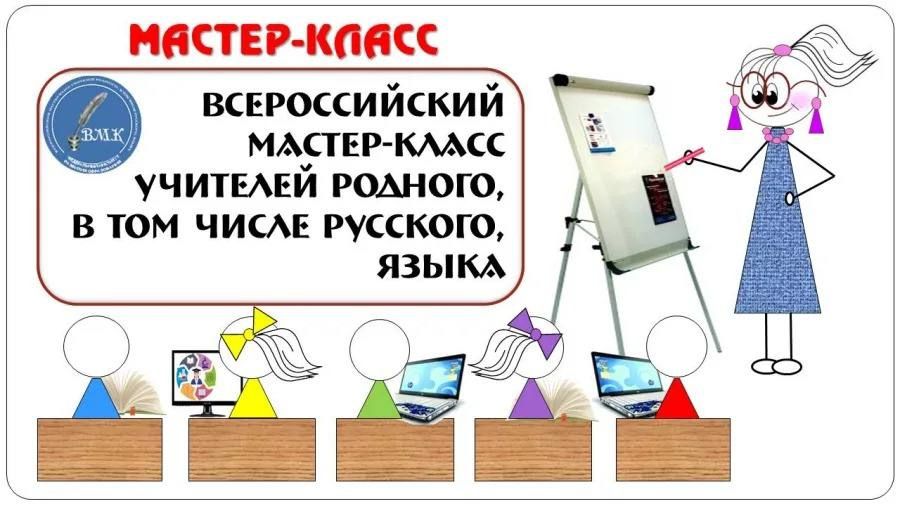 Продолжается прием заявок на XVII Всероссийский мастер-класс учителей родного языка