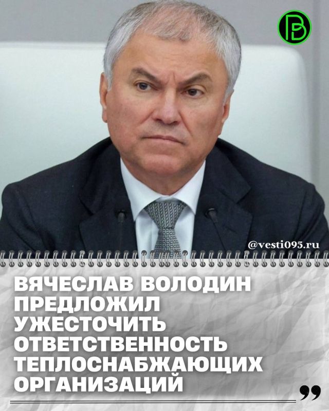 Председатель Государственной Думы Вячеслав Володин 14 октября на пленарном заседании палаты выступил с инициативой о повышении штрафов для теплоснабжающих компаний за нарушения при подготовке к отопительному сезону