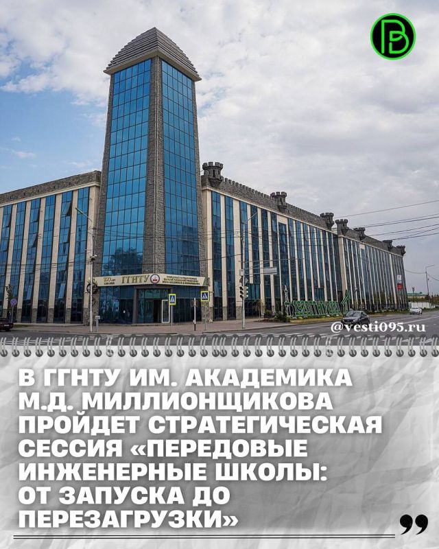 С 23 по 25 октября Грозненский государственный нефтяной технический университет имени академика М.Д. Миллионщикова станет площадкой для всероссийской стратегической сессии