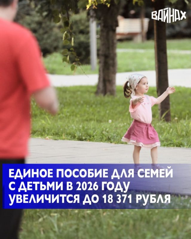 Единое пособие для семей с детьми в 2026 году увеличится еще на 6% – до 18 371 рубля, сообщил премьер-министр РФ Михаил Мишустин