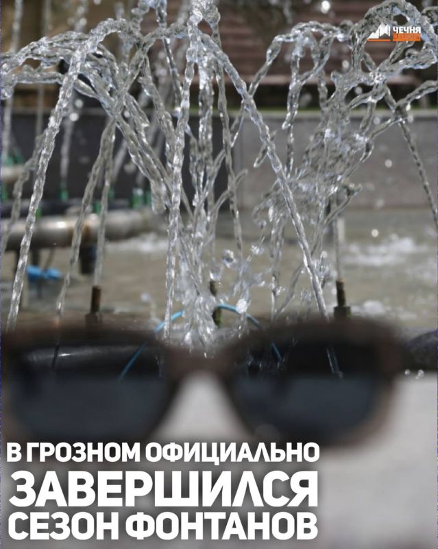 В столице Чечни официально завершился ежегодный сезон фонтанов, сообщает мэрия Грозного