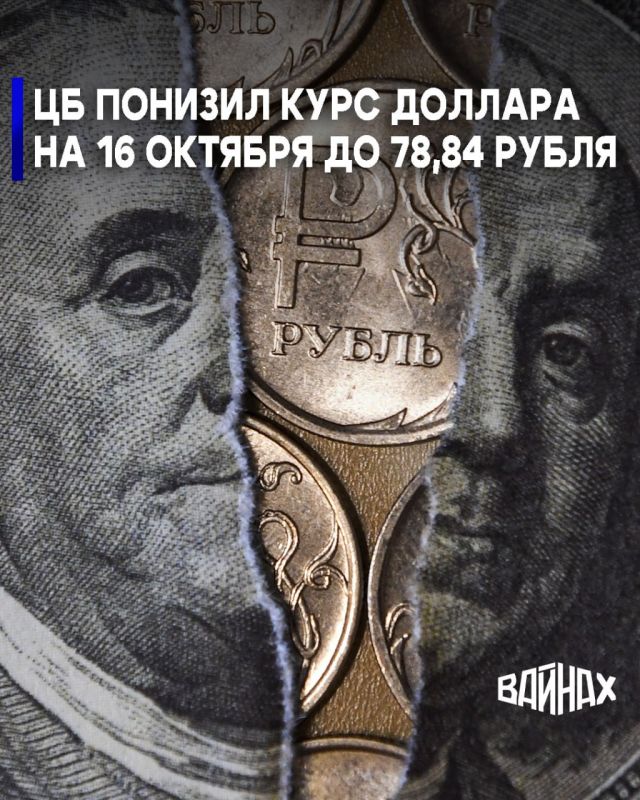 Банк России установил на 16 октября 2025 года официальный курс доллара на уровне 78,839 рубля, что на 1 рубль 12 копеек ниже предыдущего показателя