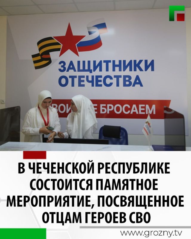 16 октября в 14:00 в региональном филиале Государственного фонда «Защитники Отечества» в Чеченской Республике пройдет памятное мероприятие, посвященное отцам ветеранов и погибших участников специальной военной операции