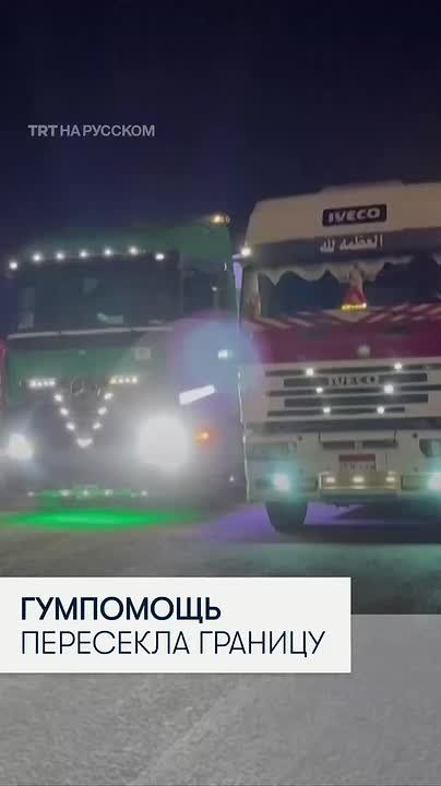 Десятки грузовиков с продовольствием и медикаментами пересекли границу с Газой