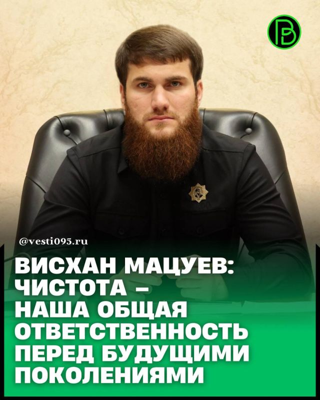 Заместитель Председателя Правительства Чеченской Республики, министр сельского хозяйства ЧР Висхан Мацуев обратился к жителям региона с призывом активнее участвовать в субботниках и поддерживать чистоту в городах и природных...