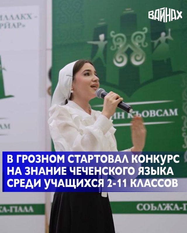 В столичной системе образования Чеченской Республики состоялось торжественное открытие ежегодного городского конкурса на знание чеченского языка «Мотт ларбар — гIиллакх-оьздангалла ларйар», сообщает мэрия Грозного