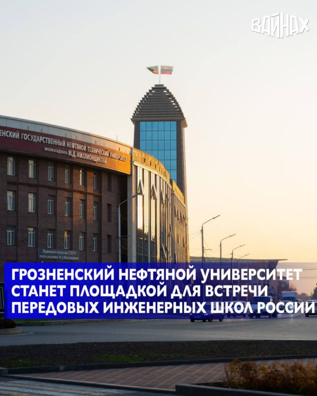 В Грозненском государственном нефтяном техническом университете имени академика М. Д. Миллионщикова пройдет стратегическая сессия «Передовые инженерные школы: от запуска до перезагрузки», сообщает вуз