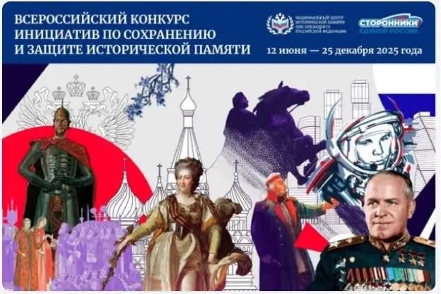 Всероссийский конкурс инициатив по сохранению и защите исторической памяти
