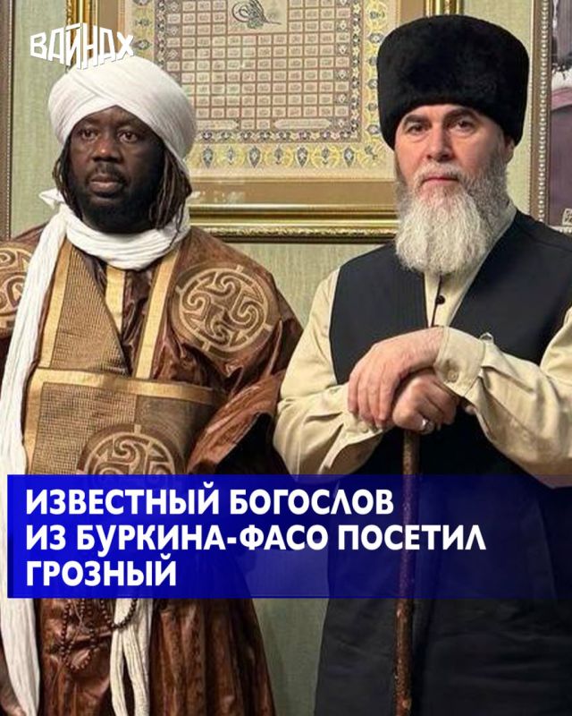 В Духовном управлении мусульман Чеченской Республики состоялась рабочая встреча муфтия ЧР, доктора исламских наук Салаха-Хаджи Межиева с известным духовным лидером из Буркина-Фасо Шейхом Моазом Уэдраого, сообщает ДУМ ЧР