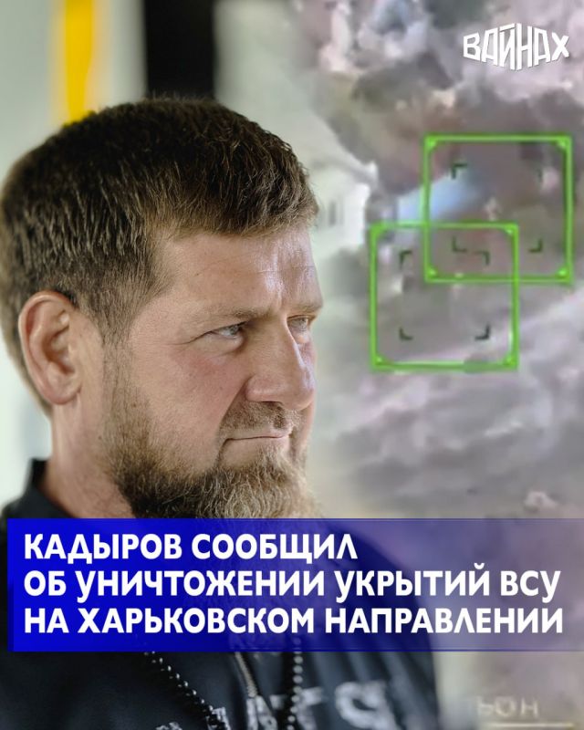 Глава Чеченской Республики Рамзан Кадыров сообщил об уничтожении бойцами батальона «Запад-Ахмат» МО РФ и сотрудниками ОМВД России по Курчалоевскому району ЧР позиций ВСУ в частном доме на Харьковском направлении