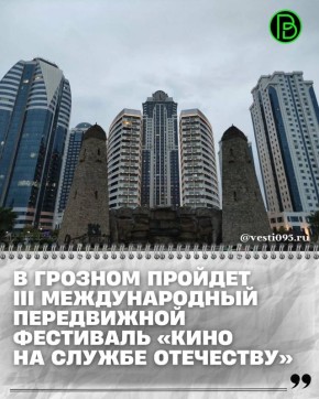 С 20 по 25 октября в Грозном пройдет III Международный передвижной фестиваль «Кино на службе Отечеству» под девизом «Искусство и армия – едины!»